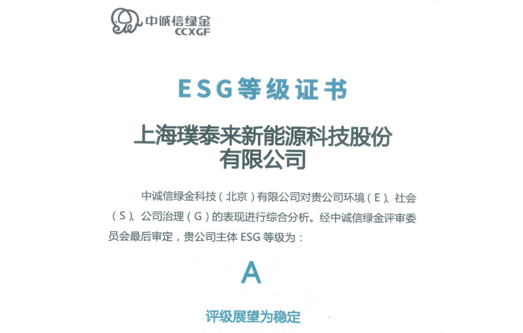 九州酷游bet9获中诚信绿金ESG评级A级.jpg